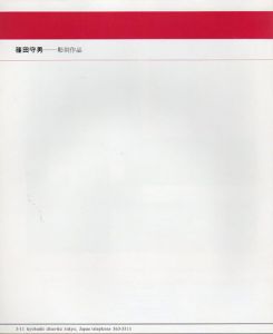 篠田守男　彫刻作品/