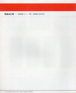 秀島由己男　版画集《わらべ唄》詩画集《彼岸花》/