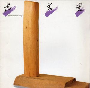 沈文燮　Shim Moon-Seup/のサムネール