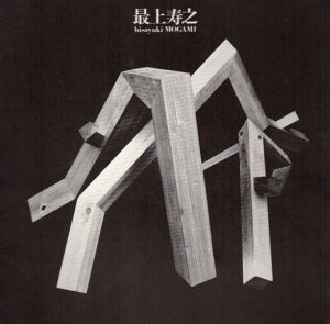 最上寿之/