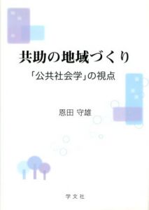 共助の地域づくり「公共社会学」の視点/恩田守雄