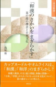 「和漢のさかいを まぎらかす」茶の湯の理念と日本文化 淡交新書/島尾新のサムネール