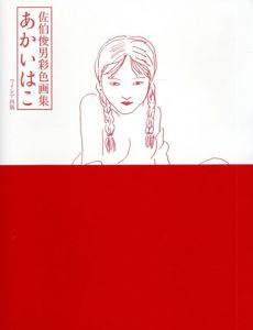 あかいはこ　佐伯俊男彩色画集/佐伯俊男のサムネール