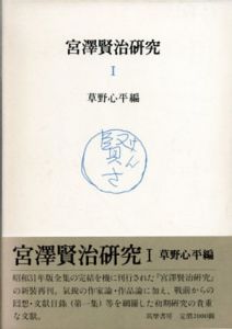 宮澤賢治研究1・2　全2巻揃　新装版/草野心平のサムネール