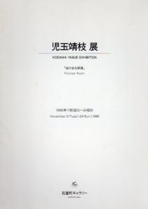 児玉靖枝展　「絵のある部屋」/のサムネール