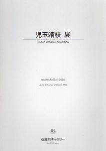 児玉靖枝展/のサムネール