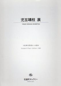 児玉靖枝展/のサムネール