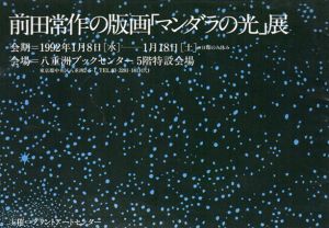 前田常作の版画「マンダラの光」展/
