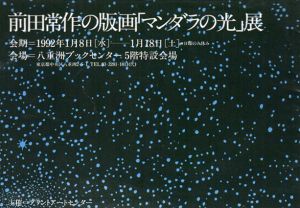 前田常作の版画「マンダラの光」展/のサムネール