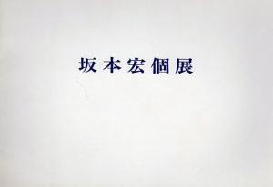 釈迦伝と仏蹟を尋ねる　坂本宏個展/のサムネール