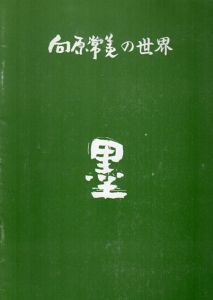 向原常美の世界　墨/のサムネール
