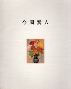 今関鷲人/