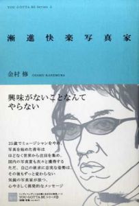 漸進快楽写真家/金村修　森脇和則絵のサムネール