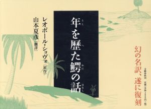 年を歴た鰐の話/レオポール・ショヴォ　山本夏彦訳のサムネール