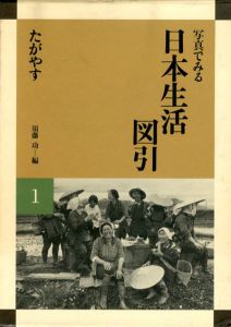 写真でみる　日本生活図引　全8巻＋別冊　全9巻揃/須藤功のサムネール
