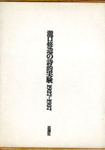 瀧口修造の詩的実験 1927-1937　縮刷版/瀧口修造のサムネール