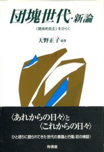 団塊世代・新論　“関係的自立”をひらく/天野正子