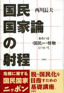 国民国家論の射程　あるいは「国民」という怪物について/西川長夫のサムネール