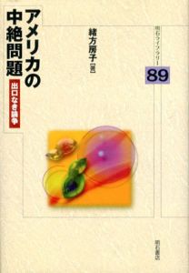 アメリカの中絶問題　出口なき論争/緒方房子