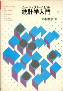 統計学入門　上下揃/ムード/グレイビル　大石泰彦訳のサムネール