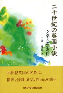 二十世紀の英国小説　文学と思想の間/三浦雅弘