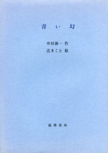 青い幻/串田孫一　辻まことのサムネール