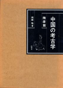中国の考古学　隋唐篇/岡崎敬のサムネール