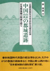 中国山東山西の都城遺跡　日本都城制の源流を探る/岸俊男のサムネール