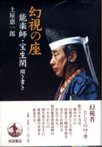 幻視の座　能楽師・宝生閑聞き書き/土屋恵一郎のサムネール