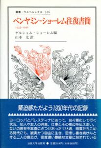ベンヤミン‐ショーレム往復書簡　1933‐1940　叢書・ウニベルシタス326/ゲルショム・ショーレム編　山本尤訳のサムネール