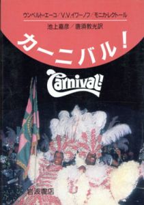 カーニバル!/ウンベルト・エーコ/モニカ・レクトール/V.V. イワーノフ　池上嘉彦/唐須教光訳のサムネール