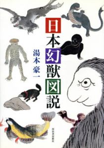 日本幻獣図説/湯本豪一のサムネール