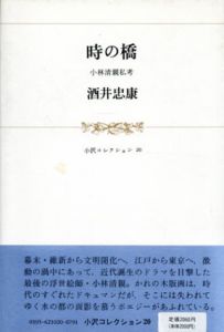 時の橋　小林清親私考/酒井忠康のサムネール