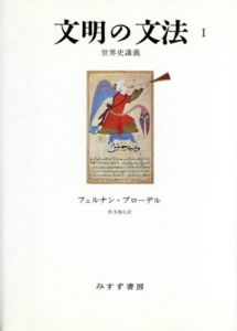 文明の文法1　世界史講義/フェルナン・ブローデル　松本雅弘訳のサムネール