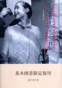 シャルロット・ペリアン自伝/シャルロット・ペリアン　北代美和子訳