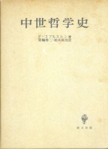  中世哲学史 /F・コプルストン　箕輪秀二/柏木英彦訳のサムネール