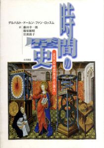 時間の歴史　近代の時間秩序の誕生/ゲルハルト・ドールン=ファン・ロッスム　藤田幸一郎/岩波敦子/篠原敏昭訳