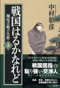 戦国はるかなれど　堀尾吉晴の生涯　上下揃/中村彰彦のサムネール