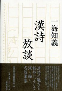漢詩放談/一海知義のサムネール