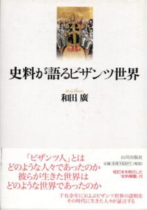 史料が語るビザンツ世界/和田廣のサムネール