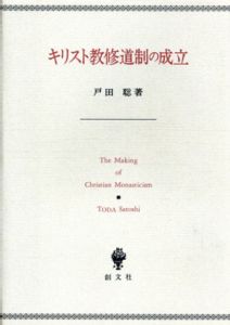キリスト教修道制の成立/戸田聡