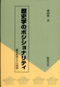 歴史学のポジショナリティ　歴史叙述とその周辺/成田龍一のサムネール