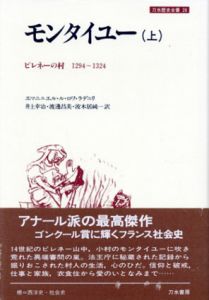 モンタイユー　ピレネーの村 1294-1324　上下揃/エマニュエル・ル・ロワ・ラデュリ　井上幸治/波木居純一/渡辺昌美訳