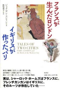 フランスが生んだロンドン イギリスが作ったパリ/ジョナサン・コンリン　松尾恭子訳のサムネール