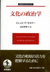 文化の政治学　岩波モダンクラシックス/ミシェル・ド・セルトー　山田登世子訳のサムネール