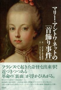 マリー・アントワネットの「首飾り事件」/アンタール・セルプ　リンツビヒラ・裕美訳のサムネール