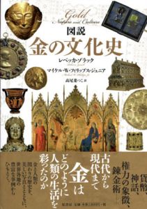 図説　金の文化史/レベッカ・ゾラック/ジュニア,マイケル・W. フィリップス　高尾菜つこ訳のサムネール