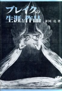 ブレイクの生涯と作品/並河亮のサムネール