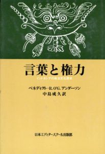言葉と権力　インドネシアの政治文化探求/ベネディクト・R.O'G.アンダーソン　中島成久訳