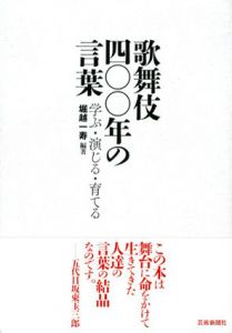 歌舞伎四〇〇年の言葉　学ぶ・演じる・育てる/堀越一寿のサムネール
